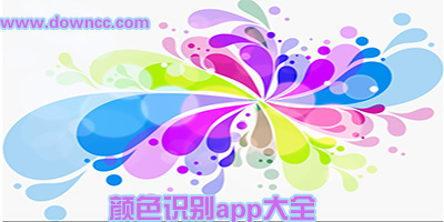 顏色識別app