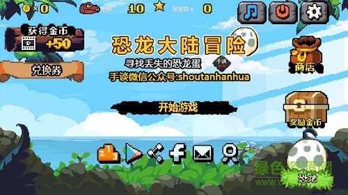 恐龍大陸冒險(xiǎn)游戲