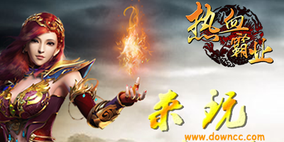 熱血霸業(yè)