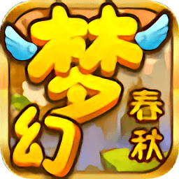 夢(mèng)幻春秋手游公益服變態(tài)版