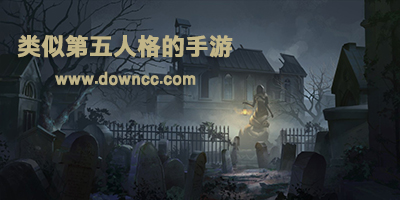 類似第五人格的手游-和第五人格差不多的游戲-跟第五人格相似的游戲