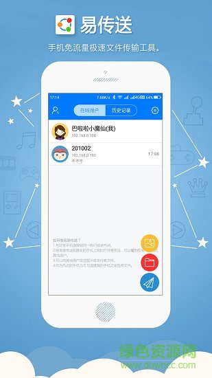 易傳送手機軟件 v1.2.28 安卓版 0