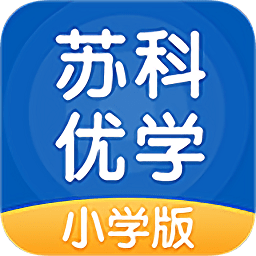 蘇科優(yōu)學(xué)小學(xué)版