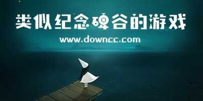 與紀(jì)念碑谷相似的游戲有哪些?類(lèi)似紀(jì)念碑谷的游戲-紀(jì)念碑谷畫(huà)風(fēng)類(lèi)似游戲