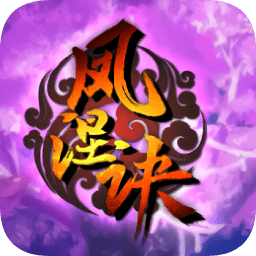 鳳涅訣游戲