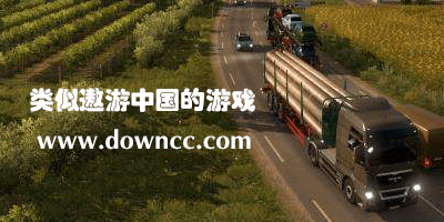 類似遨游中國手機(jī)游戲-與遨游中國類似的手游-與遨游中國相似的游戲