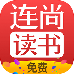 連尚免費(fèi)讀書(shū)免費(fèi)閱讀