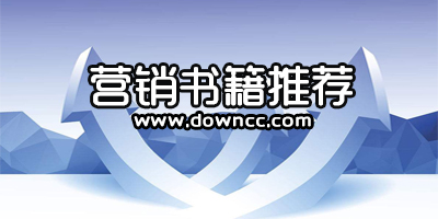 營銷書籍