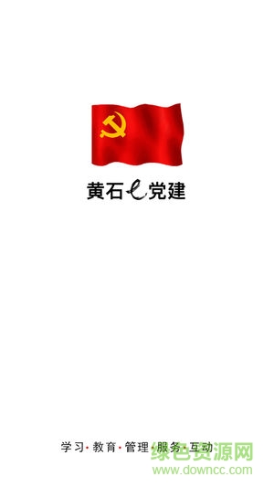 黃石e黨建安卓版下載