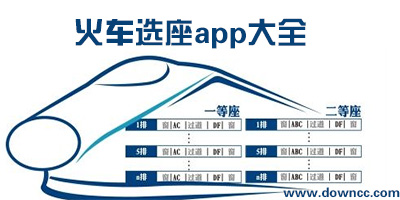 什么app買(mǎi)火車(chē)票可以選座?高鐵可以選座的app-可以選下鋪火車(chē)票軟件