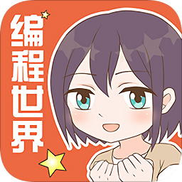 我的編程世界