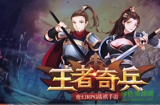 王者奇兵游戲 v1.0 安卓版 0
