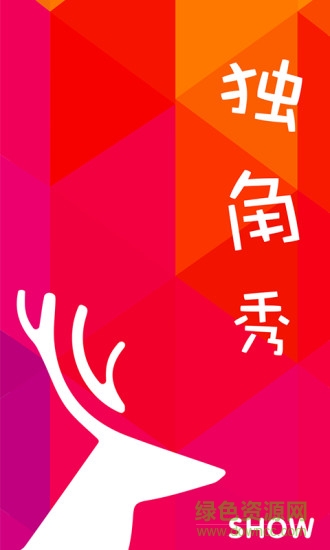 獨(dú)角秀show v4.1.8 安卓版 0