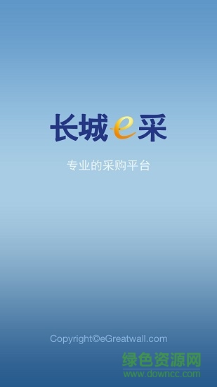 長城e采電子采購平臺0