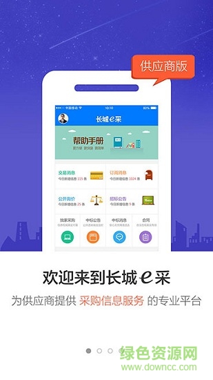 長城e采電子采購平臺3