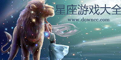 星座游戲大全下載安裝-十二星座游戲大全下載-星座游戲大全老版本