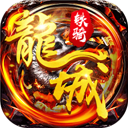 飛刀無(wú)雙龍城鐵騎bt星耀版