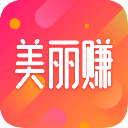 美麗賺
