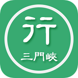 三門峽行