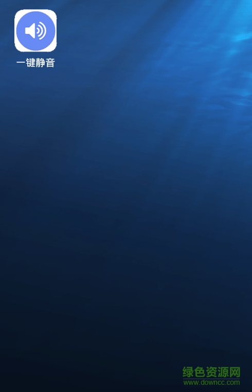 一鍵靜音安卓版 一鍵靜音app