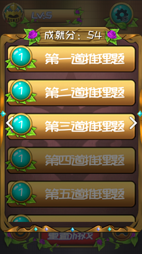 第十道推理題游戲 v1.5 安卓版 0