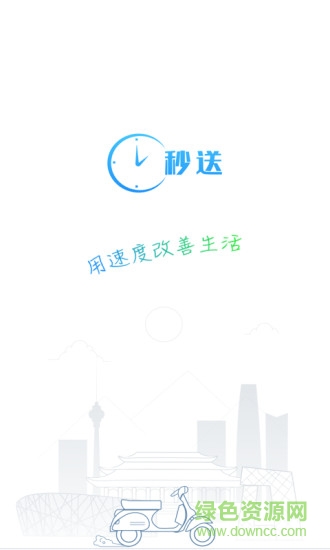 秒送騎士 v1.2.4 安卓版 0