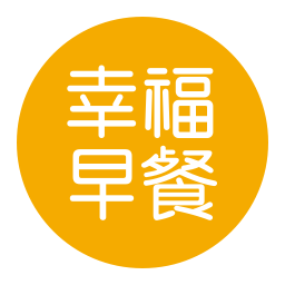 幸福早餐
