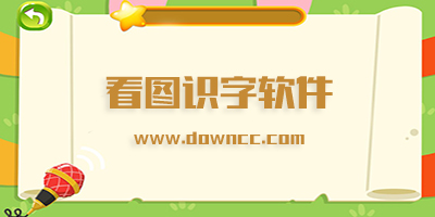 看圖識(shí)字軟件