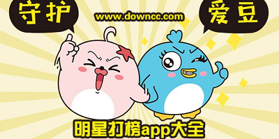 打榜app