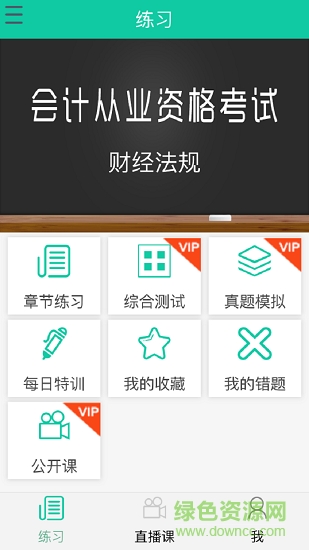 會(huì)計(jì)從業(yè)寶典app下載