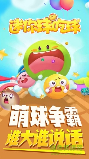 迷你球吃球官方版