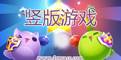 豎版游戲大全2023-豎屏手游游戲大全-好玩的豎版手游