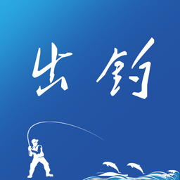 出釣