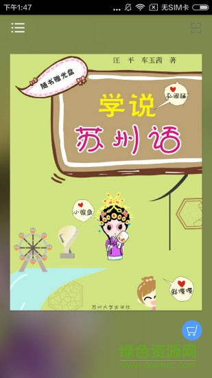 學(xué)說(shuō)蘇州話教程 v2.67.032 安卓版 0