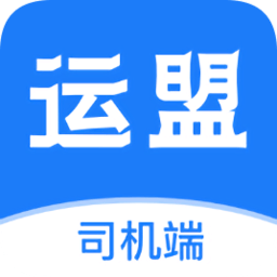 運(yùn)盟司機(jī)端蘋(píng)果版app