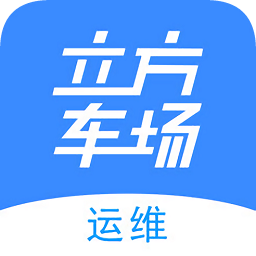 立方車(chē)場(chǎng)運(yùn)維