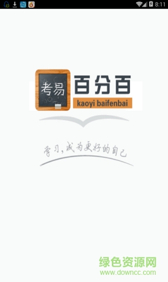 考易百分百官方軟件