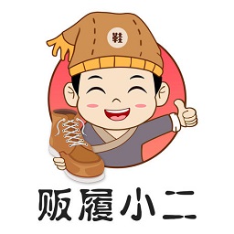 販履小二