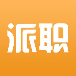 派職