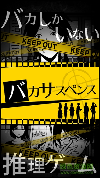 笨蛋推理漢化版(バカサスペンス)0
