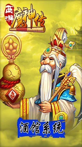 西游魔神傳 v1.0.1 官方安卓版 1
