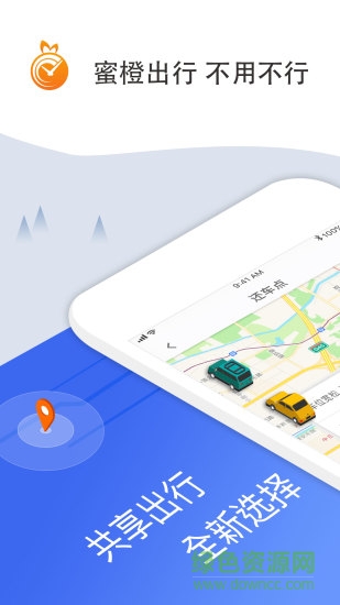 蜜橙出行 v2.7.0 安卓版 1