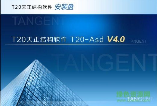 t20天正結(jié)構(gòu)v4.0軟件安裝包