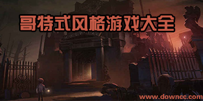 哥特式風(fēng)格的手機游戲-哥特式風(fēng)格探險手游-安卓哥特風(fēng)格游戲推薦