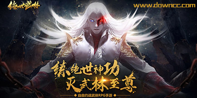 絕世武林有多少版本?絕世武林全部版本-絕世武林手游官網(wǎng)下載
