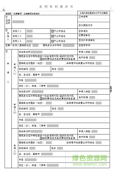 發(fā)明專利請求書