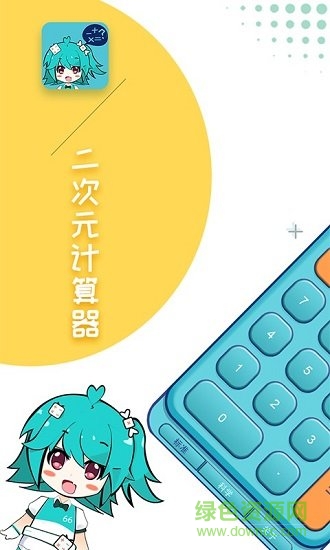 二次元計(jì)算器 v1.2.2 安卓版 1