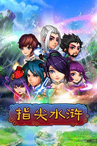 指尖水滸手游