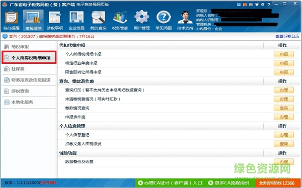廣東省個(gè)人所得稅系統(tǒng)扣繳客戶端