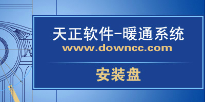 天正暖通